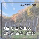 왕성목장 | 시즈오카 여행｜후지노미야 시라이토 폭포·타누키 호수 가는 법(버스 패스·시간표·실수 후기 총정리)