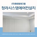 청라동양엔파트아파트 경로당 | 청라시스템에어컨설치 동양엔파트5단지 문제없이