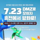 한반도 종전 평화문화제 ＜7.23 DMZ로 모이자! 휴전에서 평화로!＞ 참여 안내 이미지