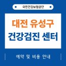 송강복음내과의원 | 대전 유성구 건강검진 센터 22곳 병원 및 국가검진 안내