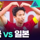 [금메달39] 남자 축구 한국 1 VS 0 일본 이미지