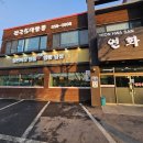 전국5대짬뽕연화산 | 토평맛집으로 유명한 전국 5대짬뽕, 연화산 방문 후기