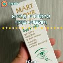 프레시준 | 눈가주름관리 마리꼬 아이세럼 아이프레시 솔직후기