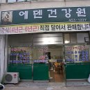 에덴건강원