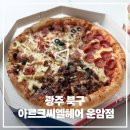 와이마트 신가점 | 광주 수완동 아메리칸피자 수완신가점 먹어보니까 계속 생각나는 이유