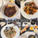 아서원 | 전주 송천동 &#39;아서원&#39; 모임 하기 좋은 중식당 솔직후기