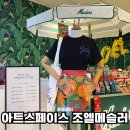 아트시티 | 파라다이스시티 아트스페이스 조엘 메슬러 무료전시 후기