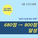 800 | 청주토익학원 800점 후기, 680점에서 결국 달성했습니다