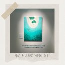 [전시후기] 일상 속 소중함을 알려준 &lt;매일이휴가&gt;