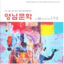 2025 영남문학 겨울호에 실린 학회장님 작품(느티나무에 새겨 놓은 두 글자) 이미지