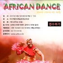 아이와 함께하는 즐거운 아프리카 댄스를 체험해보세요^^* 코트디부와르 (전) 국립무용수의 AFRICAN DANCE WORKSHOP ! 이미지
