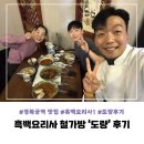 임팩트 도량점 | 역 맛집] 흑백요리사 철가방 요리사 맛집 '도량' 솔직후기 | 평일 저녁 웨이팅, 철가방 셰프 실물영접