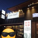 밥심이 청국장 | 수서역SRT 근처 청국장맛집 <청국장과 보리밥 수서점> 든든하게 먹는 밥심 후기