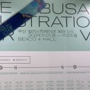 부산가볼만한곳 부산일러스트레이션페어 V.5 방문 후기 (+ 부일페 무료 입장, 부스 정보, 팔로우 이벤트...