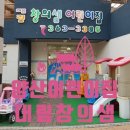 창의샘어린이집 이미지