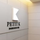쁘띠케이의원 이미지