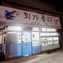 회가좋다 - 김해시 율하솔길 53-22 | 회가좋다