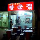 구리장군집