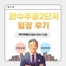 논현주공아파트 2-2단지 | &lt;만수동 부동산&gt; 만수주공2단지 아파트 임장 후기