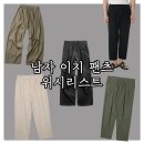 2만원대부터 시작하는 가성비 여름 이지 팬츠 추천 : 리넨 코튼 나일론 남자 밴딩 팬츠 위시리스트