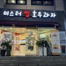 미스터 쌀 호두과자 이미지