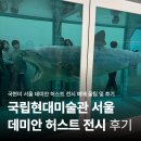 종로 모터숍 | 데미안 허스트 전시 후기 | 국립현대미술관 예매 꿀팁 &amp; 무료 관람 방법
