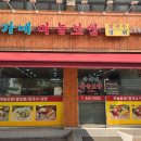 한가네마늘보쌈 이미지