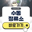 사상구청 앞 버스정류소 | 수동정류소 시간표 버스 예매 완벽 정리(2026)