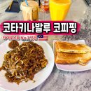코타키나발루 카페 코피핑 메뉴 추천 카야토스트 후기