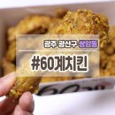 60계치킨 첨단점 이미지