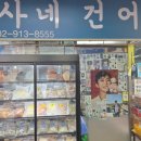 손여사건어물
