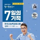 방배중학교 | 한능검 제 75회차 1급 3일 벼락치기 후기(feat. 최태성 7일의 기적)