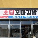 낭낭김밥 | [강릉 맛집] 바다 바라보며 김밥 한 입 초당꼬마김밥 내돈내산 후기