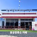 정류소 | 예천 가볼만한곳 용궁정류소 베이커리 카페 후기