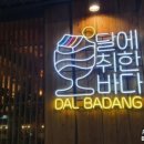 부산맥주 달바당 이미지