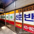 신춘반점