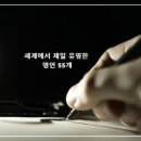 세계적인 명언 모음(주제별 금언) 이미지