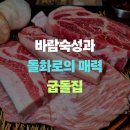 잠실 방이동 맛집 " 굽돌집 " 구워주는 고기집 삼겹살 목살 천겹살 더블치즈계란찜 룸식당 후기