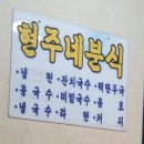 현주네분식 이미지