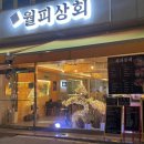 월피상회 이미지