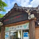 시골집순뚜부(연산점) 이미지
