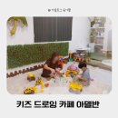 경기 광주 체험놀이 키즈드로잉 카페 아델반 태전점 모래놀이 다녀온 후기