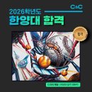 한양대(제5공학관) | 안산 입시 미술학원 씨앤씨 한양대 에리카 합격 인터뷰