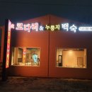 대박코다리&누룽지백숙