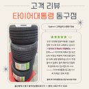 타이어대통령 동구점 | 울산타이어싼곳 타이어대통령 동구점 솔직후기 / 울산 최저가 타이어 / 타이어교체후기
