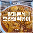 브라질떡볶이 | [ 서산 ] 얄개분식 브라질떡볶이 : 응답하라1998 브라질떡볶이 내돈내산후기