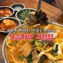 부영빌딩 | 중구 순대국 맛집 보승회관 시청점 순대곱창전골 후기 덕수궁 남대문 명동 반주추천