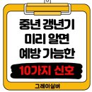 노년기에 흔한 요통 | 중년 갱년기 증상 미리 알면 완벽하게 예방 가능한 10가지 신호 알아보기