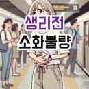 생리전 소화불량 때문에 출근길부터 지옥 같다면… 소화제 먹는다고 안되는 분들!