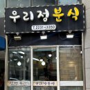 우리정분식